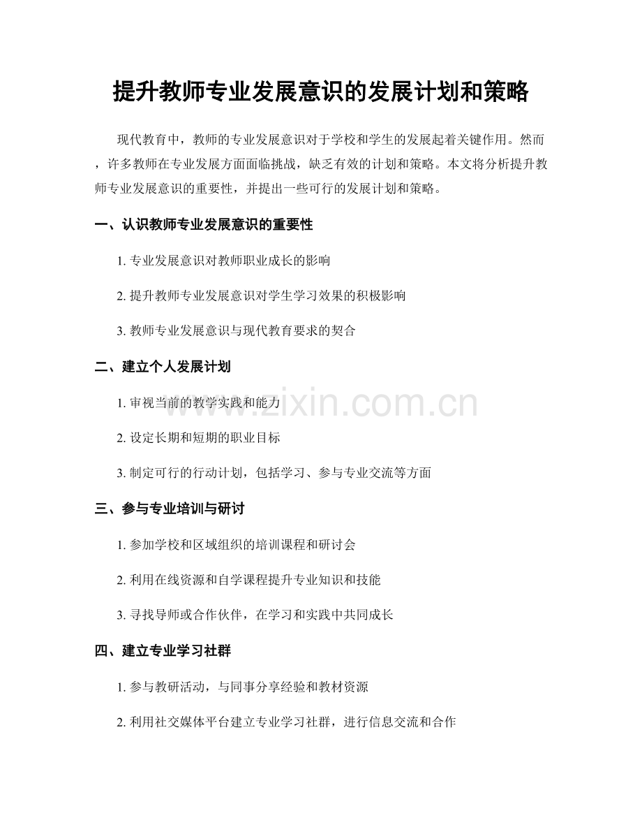 提升教师专业发展意识的发展计划和策略.docx_第1页