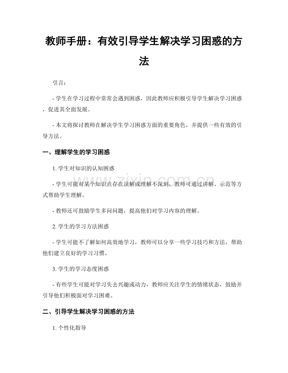 教师手册：有效引导学生解决学习困惑的方法.docx_第1页