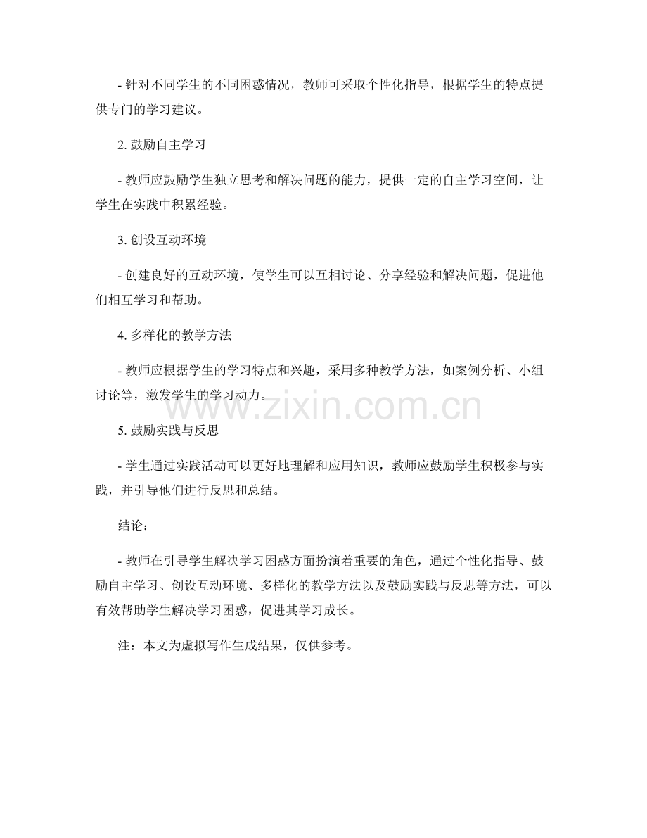 教师手册：有效引导学生解决学习困惑的方法.docx_第2页