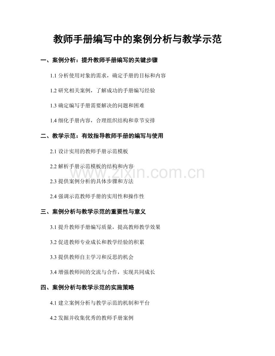 教师手册编写中的案例分析与教学示范.docx_第1页