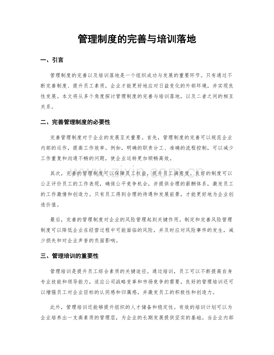 管理制度的完善与培训落地.docx_第1页