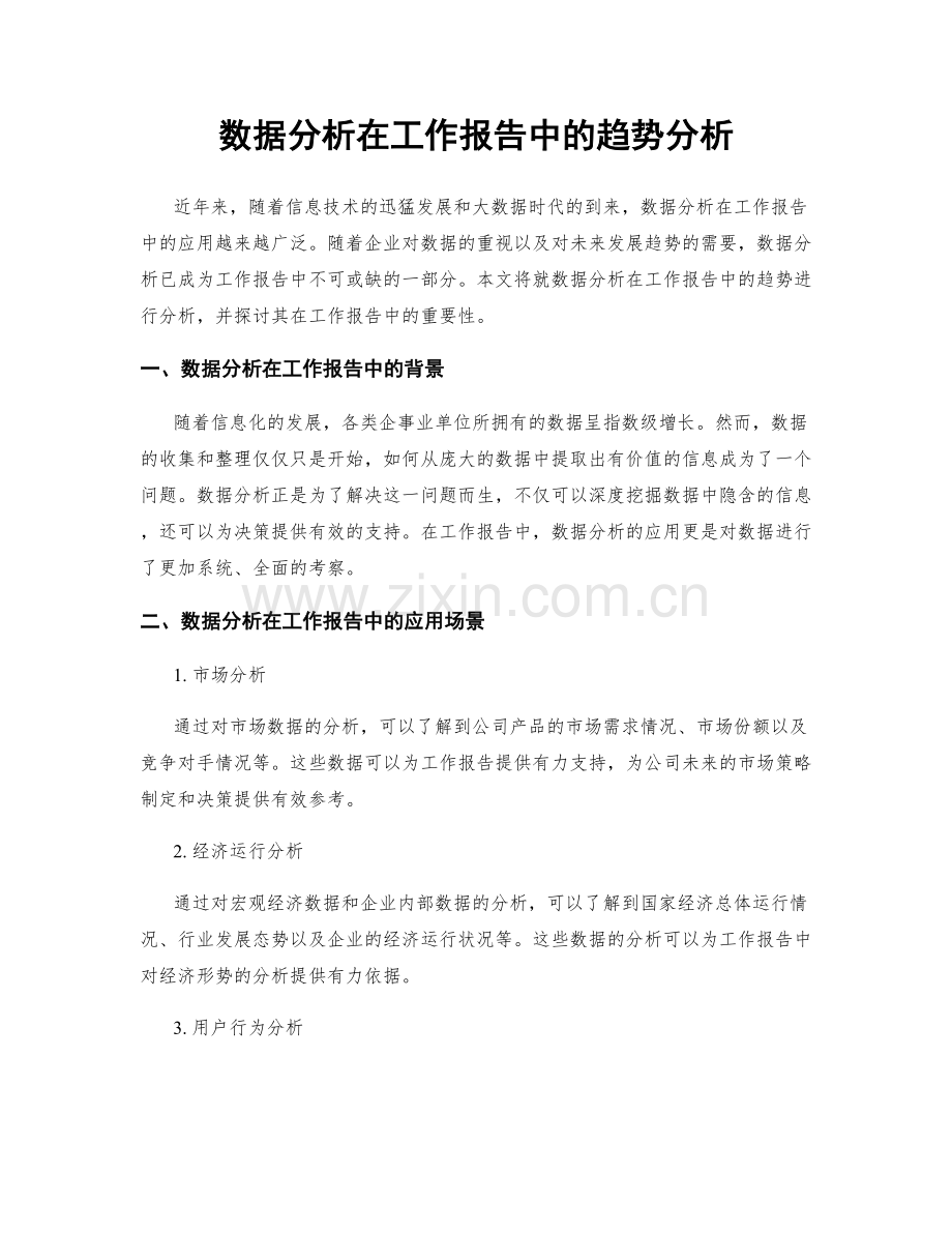 数据分析在工作报告中的趋势分析.docx_第1页