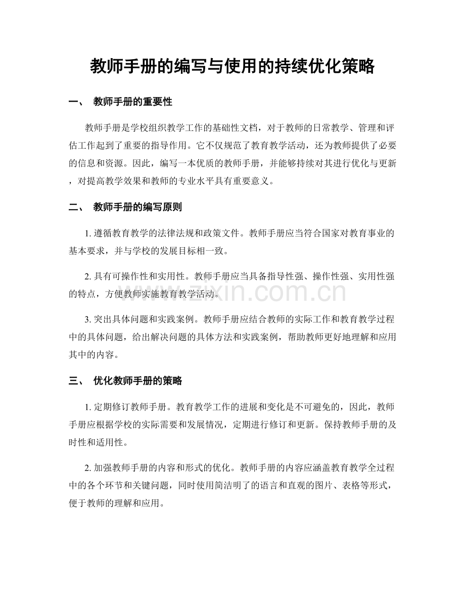 教师手册的编写与使用的持续优化策略.docx_第1页