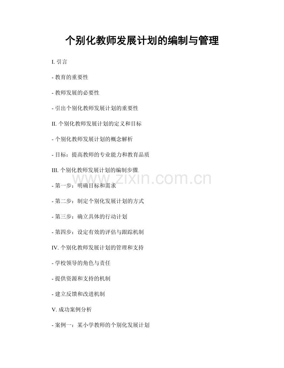 个别化教师发展计划的编制与管理.docx_第1页