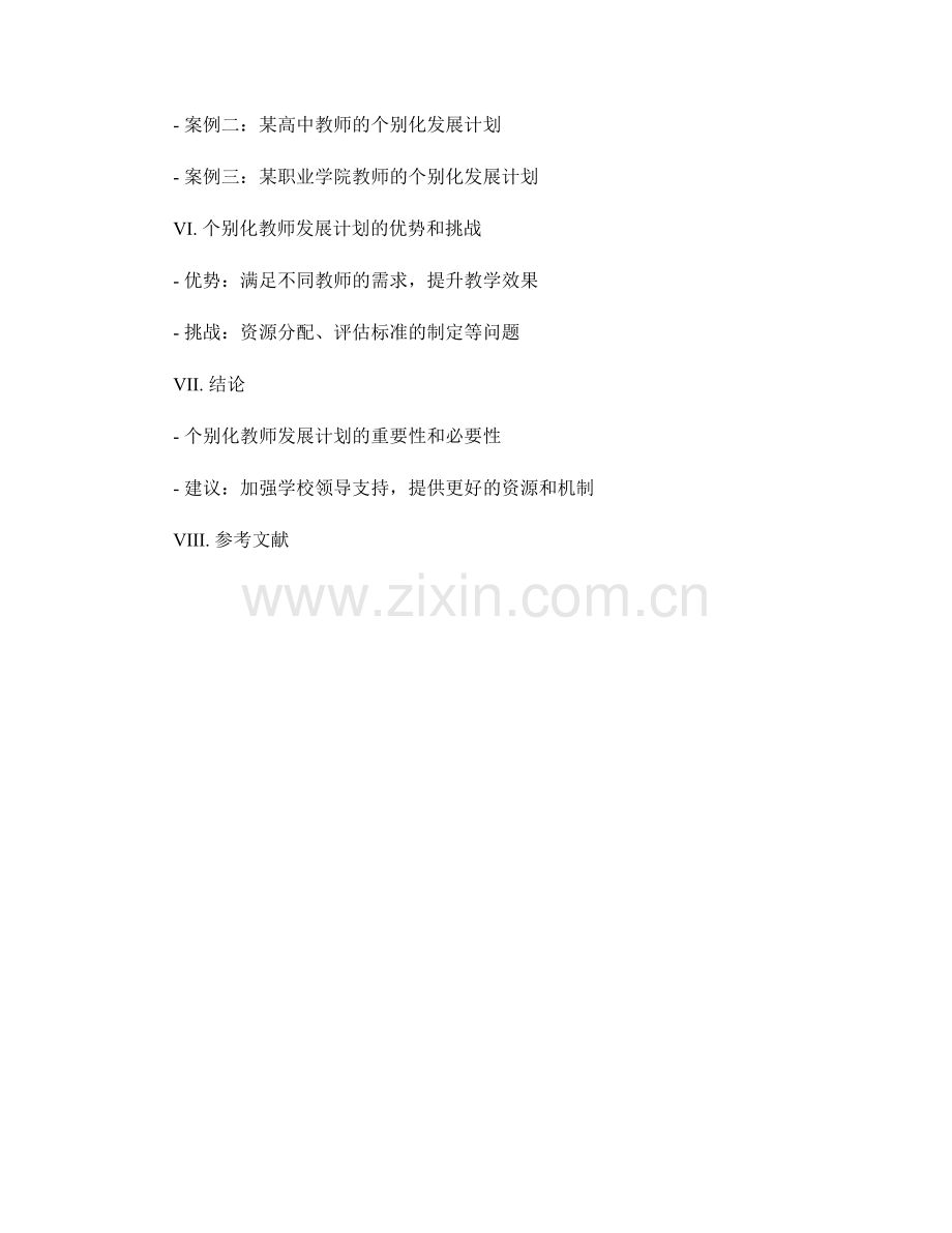 个别化教师发展计划的编制与管理.docx_第2页