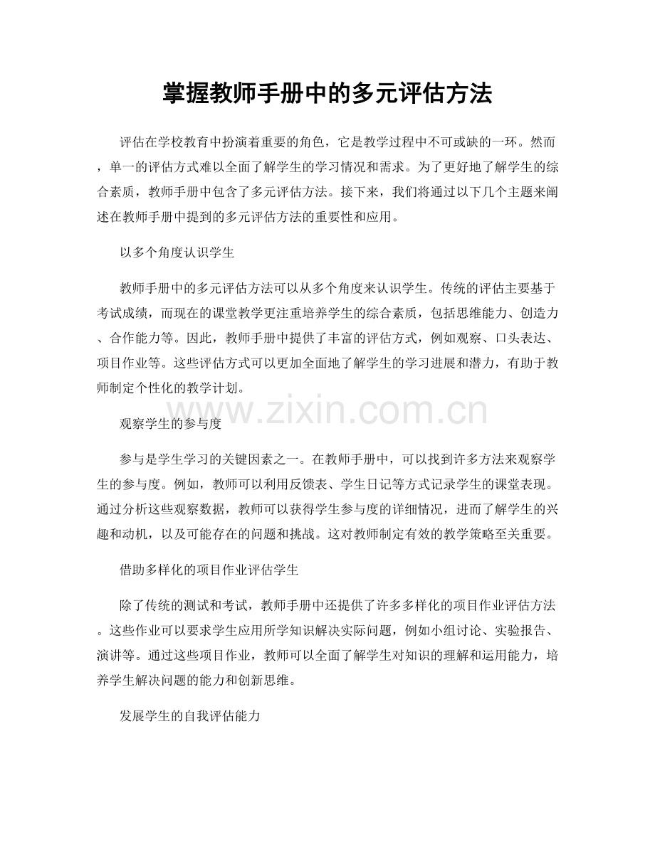 掌握教师手册中的多元评估方法.docx_第1页