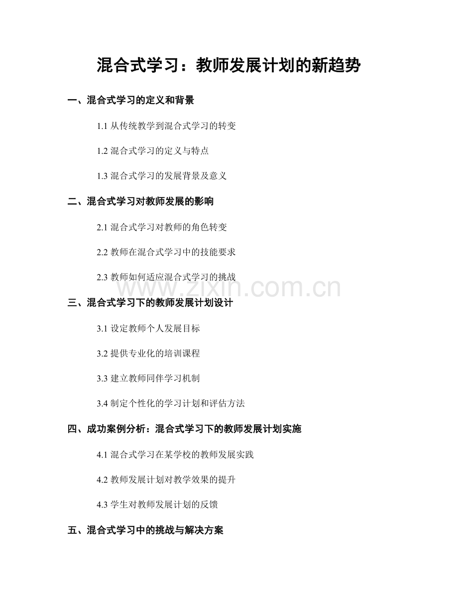 混合式学习：教师发展计划的新趋势.docx_第1页