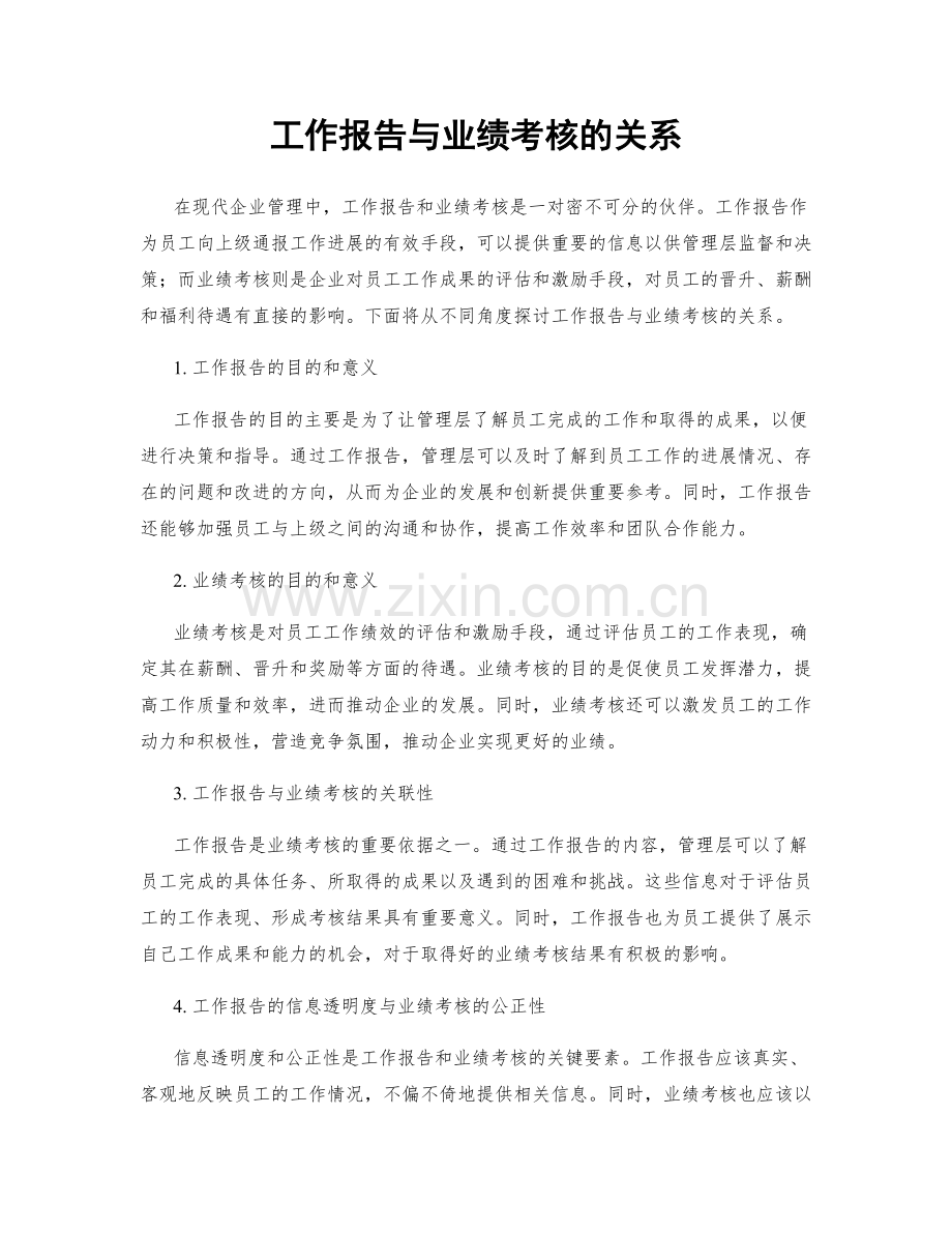 工作报告与业绩考核的关系.docx_第1页