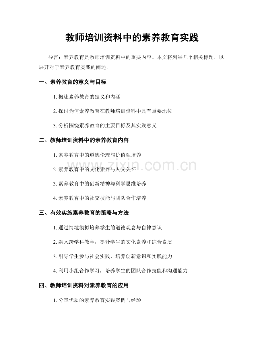 教师培训资料中的素养教育实践.docx_第1页