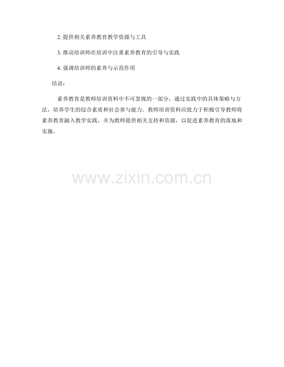 教师培训资料中的素养教育实践.docx_第2页