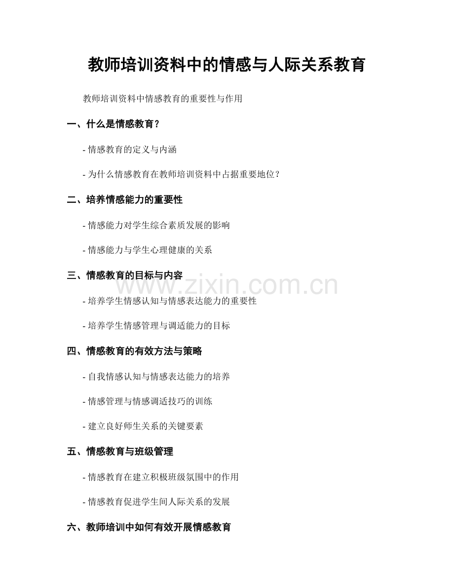 教师培训资料中的情感与人际关系教育.docx_第1页