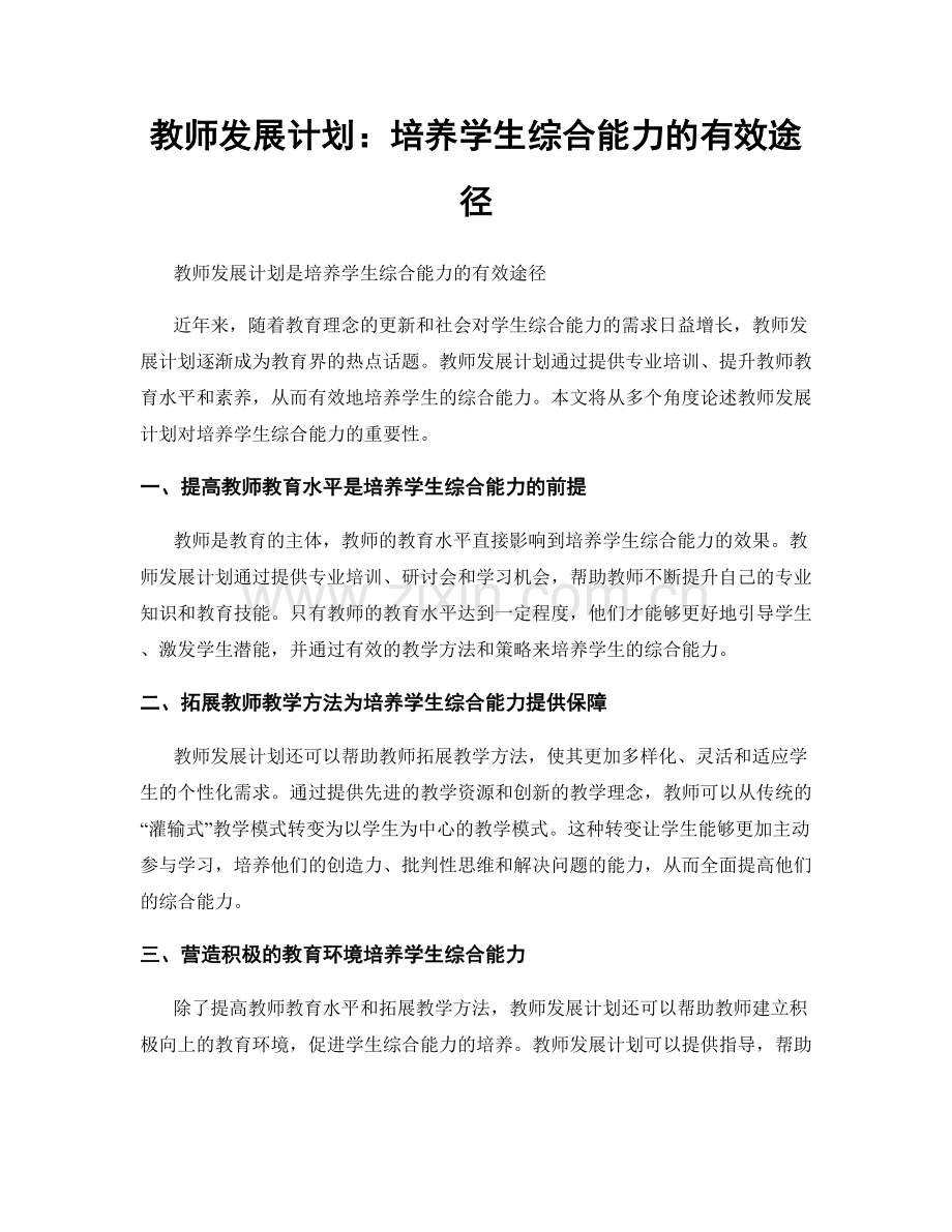 教师发展计划：培养学生综合能力的有效途径.docx_第1页