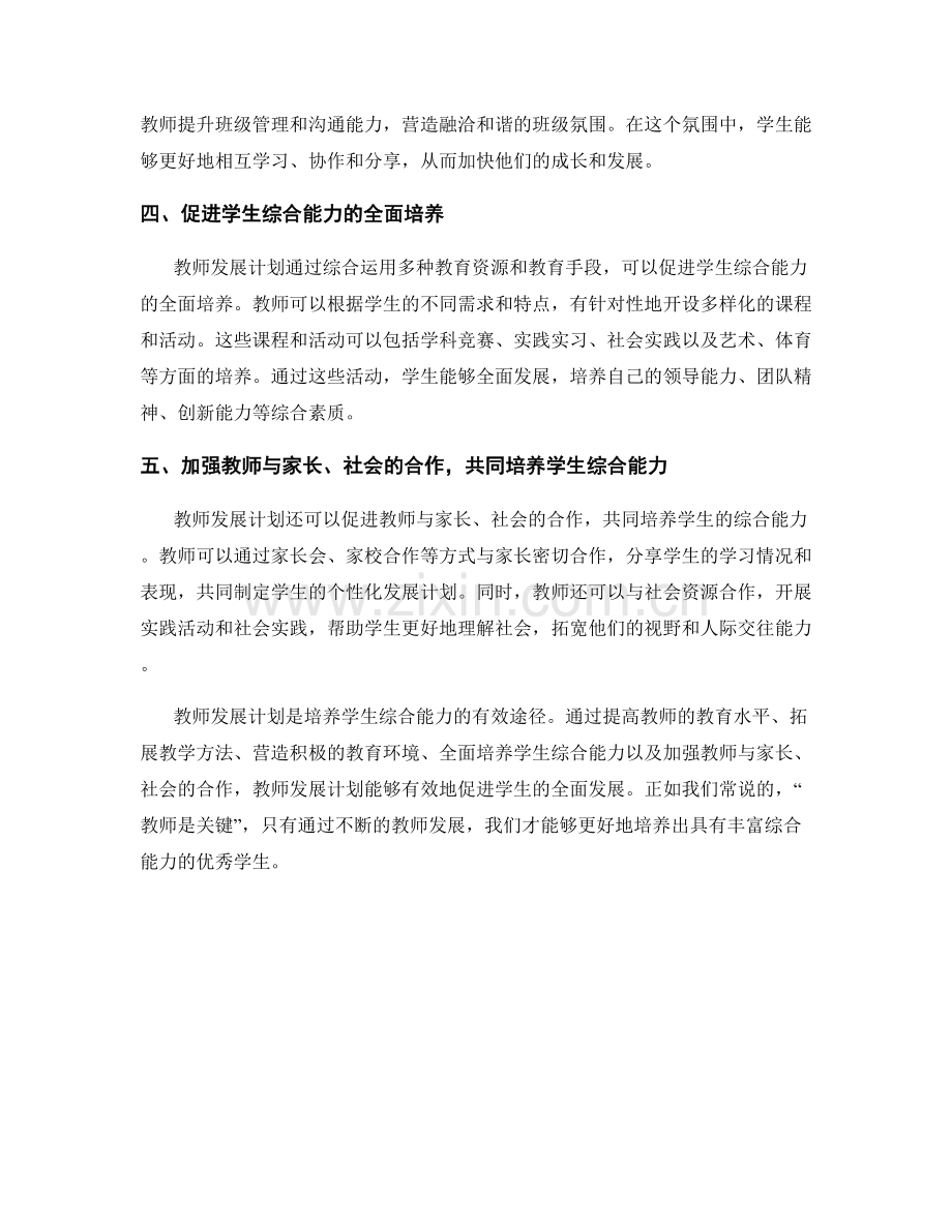 教师发展计划：培养学生综合能力的有效途径.docx_第2页