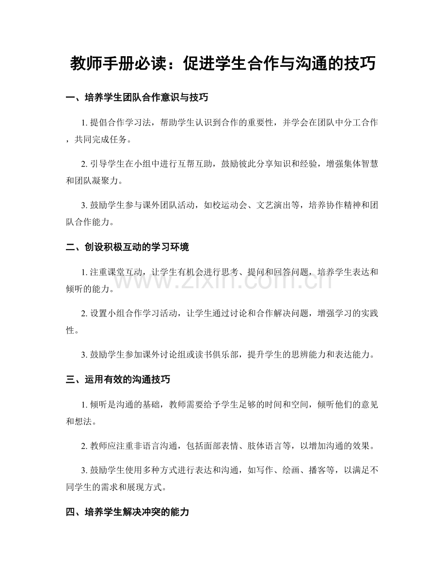 教师手册必读：促进学生合作与沟通的技巧.docx_第1页