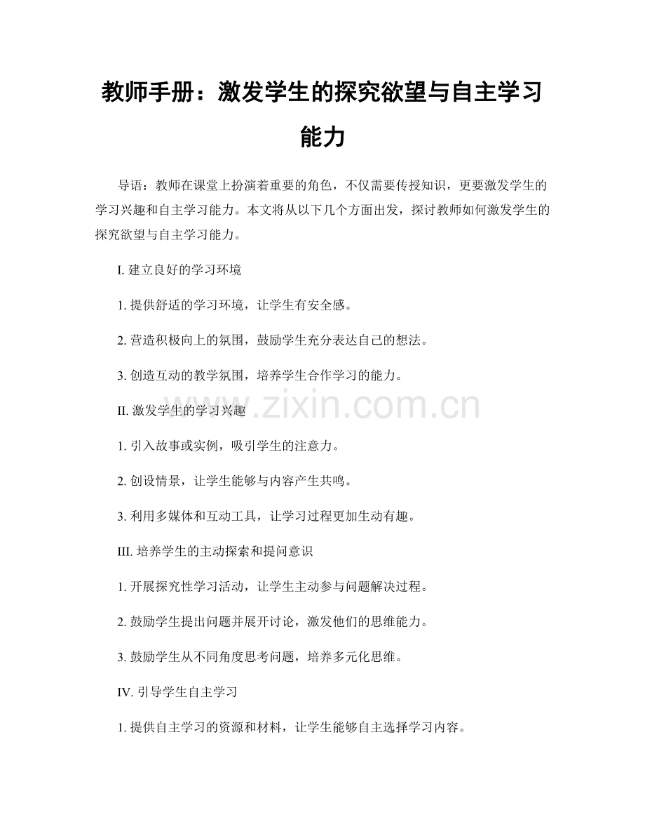 教师手册：激发学生的探究欲望与自主学习能力.docx_第1页