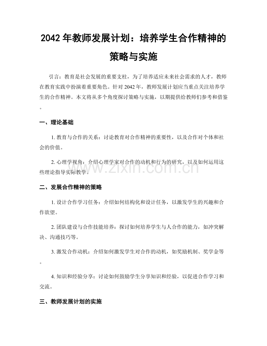 2042年教师发展计划：培养学生合作精神的策略与实施.docx_第1页