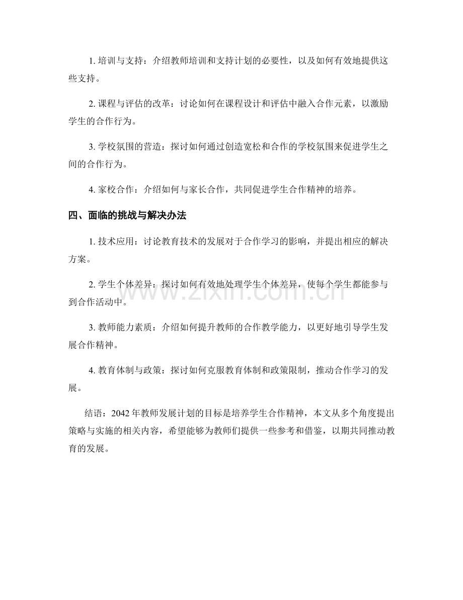 2042年教师发展计划：培养学生合作精神的策略与实施.docx_第2页