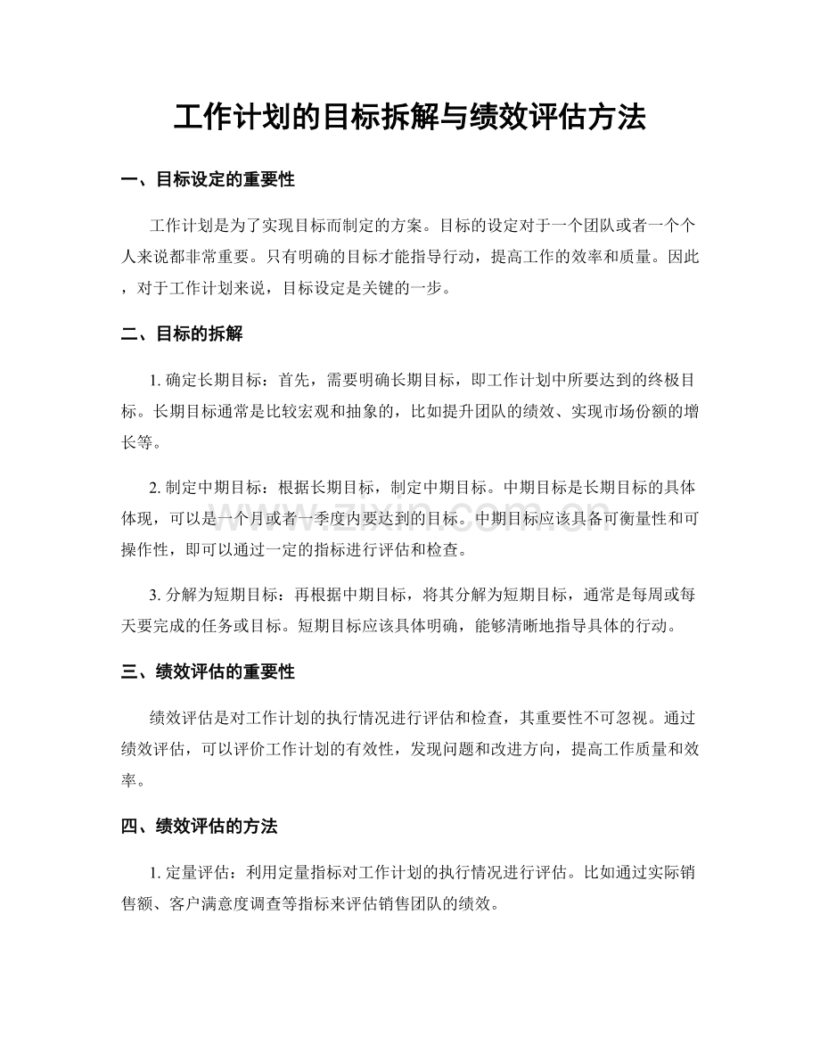 工作计划的目标拆解与绩效评估方法.docx_第1页