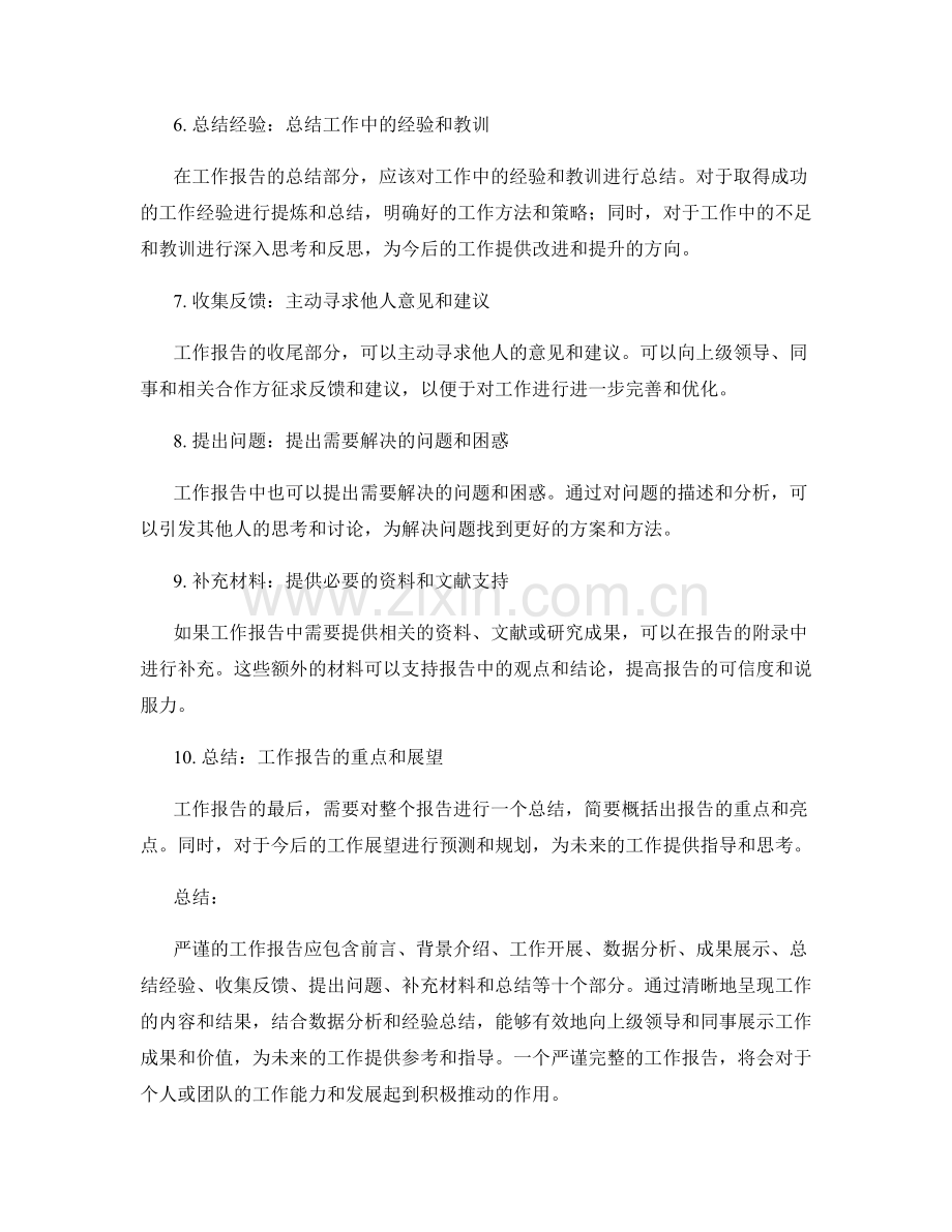 严紧工作报告的内容填写.docx_第2页