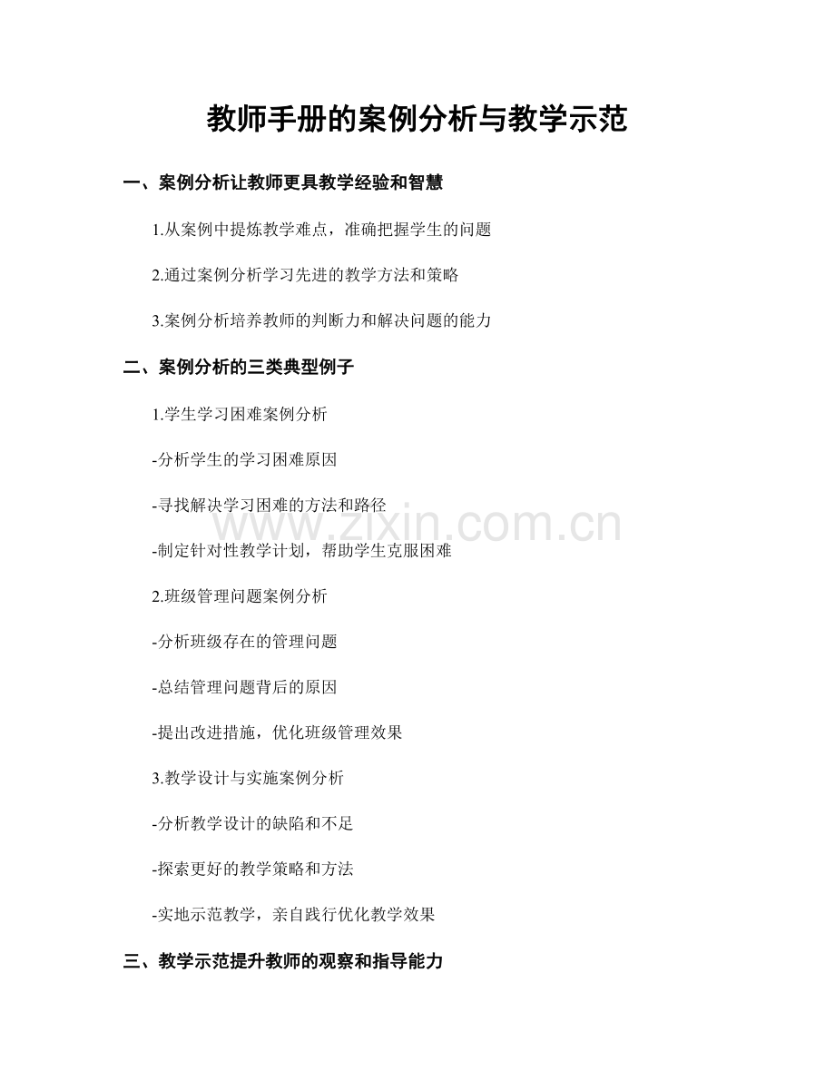 教师手册的案例分析与教学示范.docx_第1页