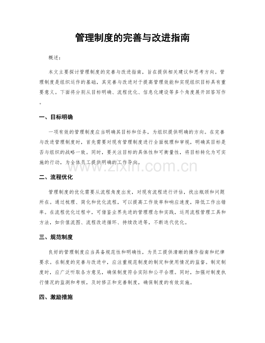 管理制度的完善与改进指南.docx_第1页