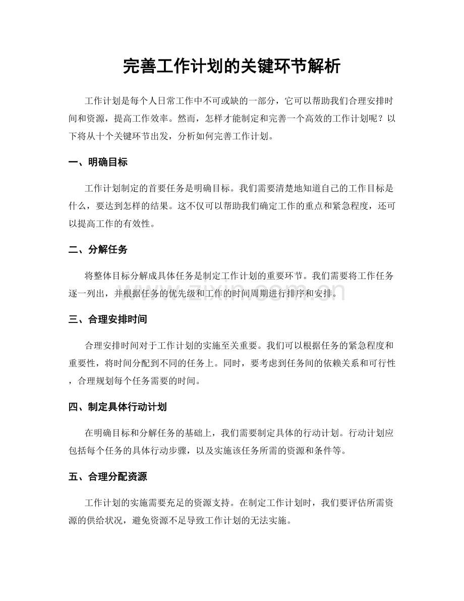 完善工作计划的关键环节解析.docx_第1页