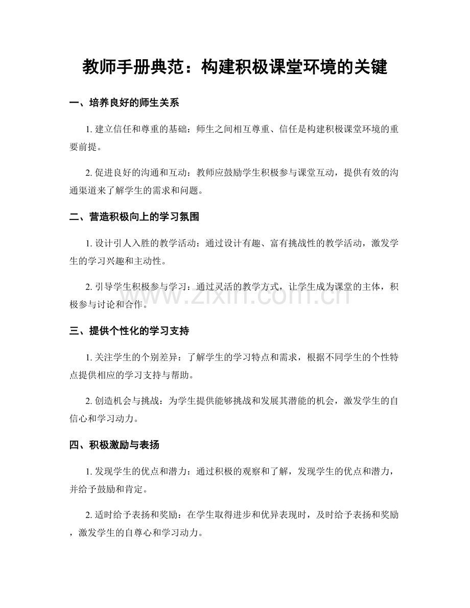 教师手册典范：构建积极课堂环境的关键.docx_第1页