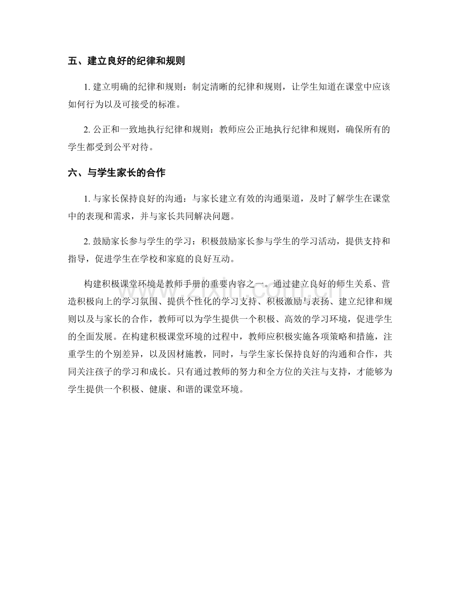 教师手册典范：构建积极课堂环境的关键.docx_第2页