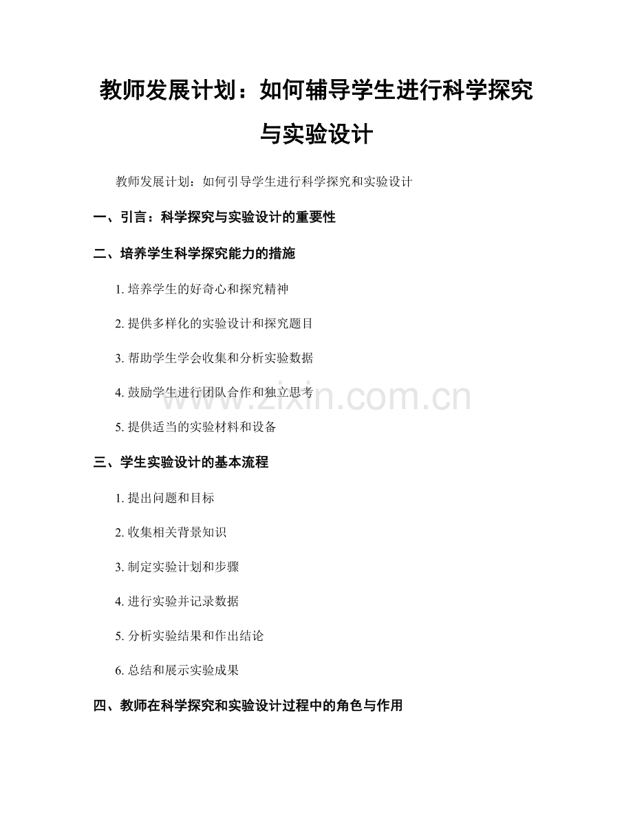 教师发展计划：如何辅导学生进行科学探究与实验设计.docx_第1页