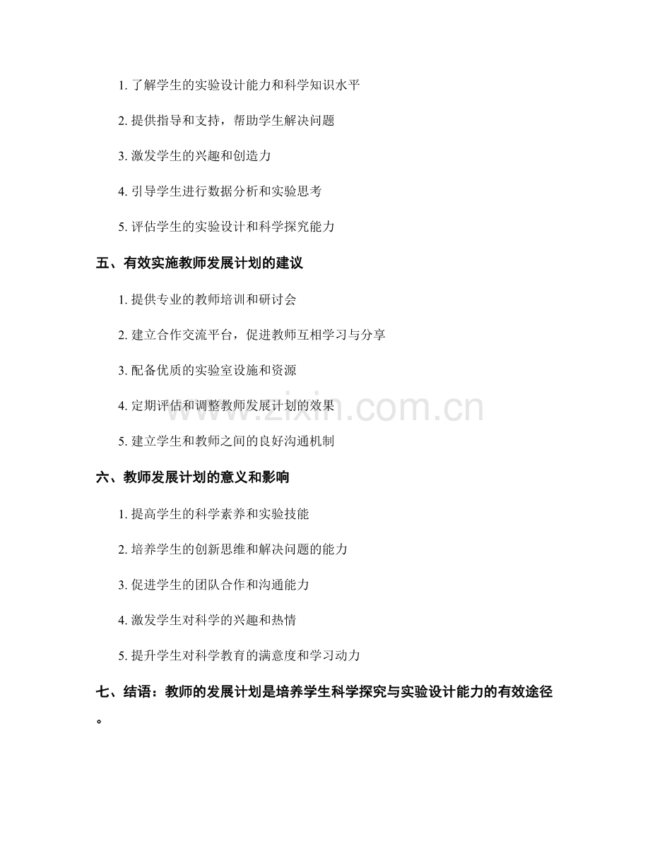 教师发展计划：如何辅导学生进行科学探究与实验设计.docx_第2页