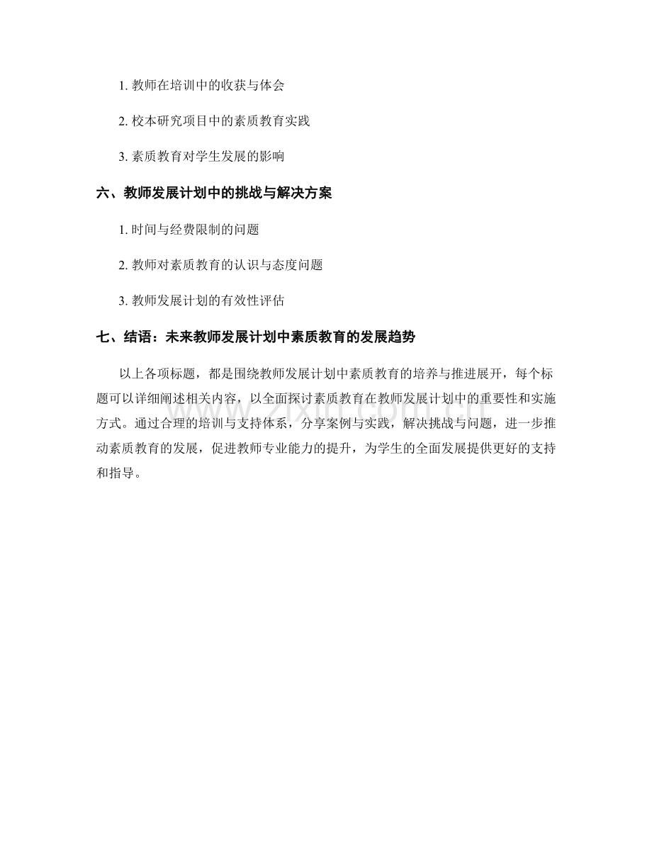 教师发展计划中素质教育的培养与推进.docx_第2页