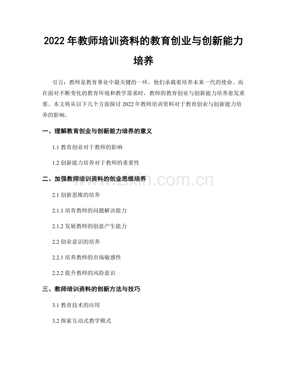 2022年教师培训资料的教育创业与创新能力培养.docx_第1页