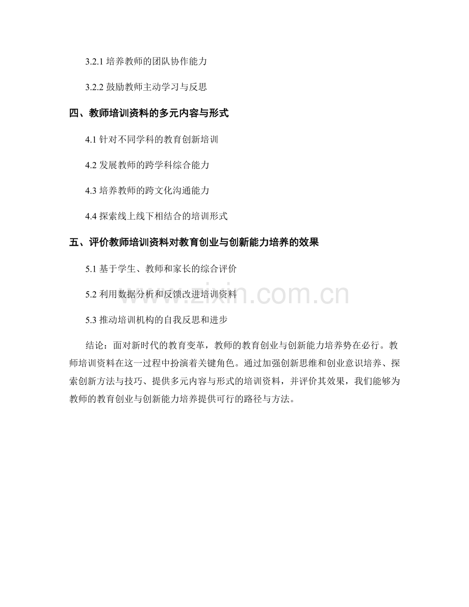 2022年教师培训资料的教育创业与创新能力培养.docx_第2页