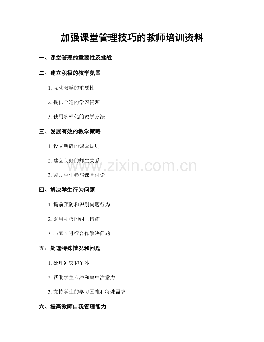 加强课堂管理技巧的教师培训资料.docx_第1页