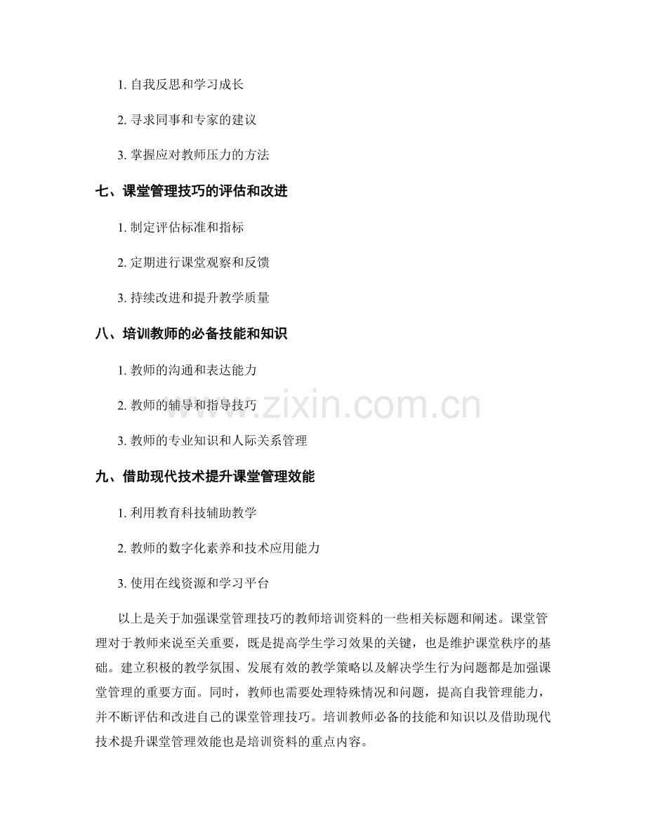 加强课堂管理技巧的教师培训资料.docx_第2页