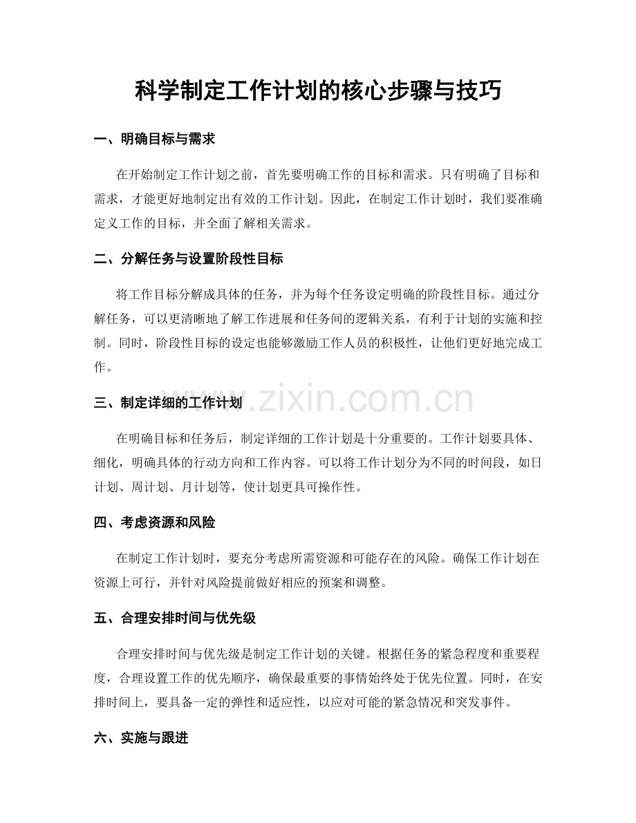 科学制定工作计划的核心步骤与技巧.docx_第1页