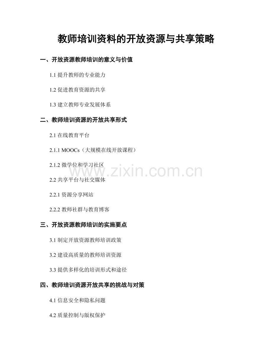 教师培训资料的开放资源与共享策略.docx_第1页