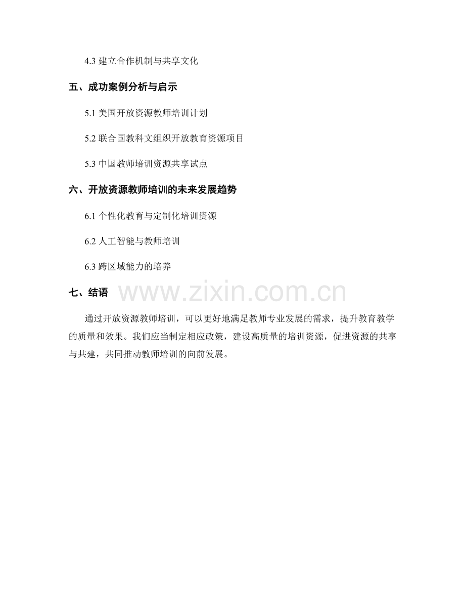 教师培训资料的开放资源与共享策略.docx_第2页