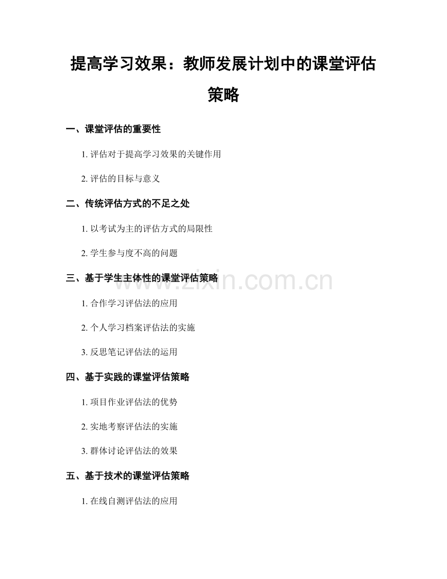 提高学习效果：教师发展计划中的课堂评估策略.docx_第1页