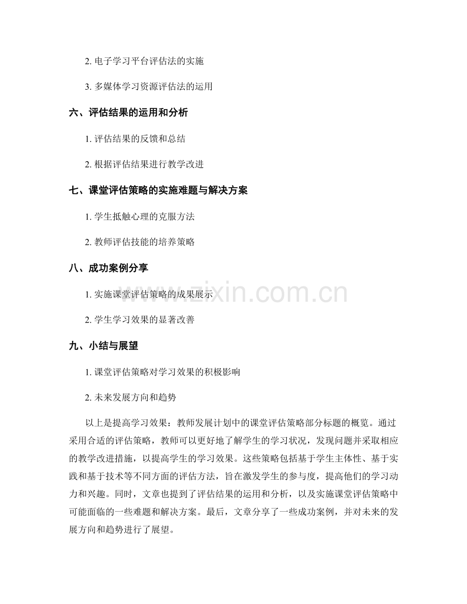 提高学习效果：教师发展计划中的课堂评估策略.docx_第2页