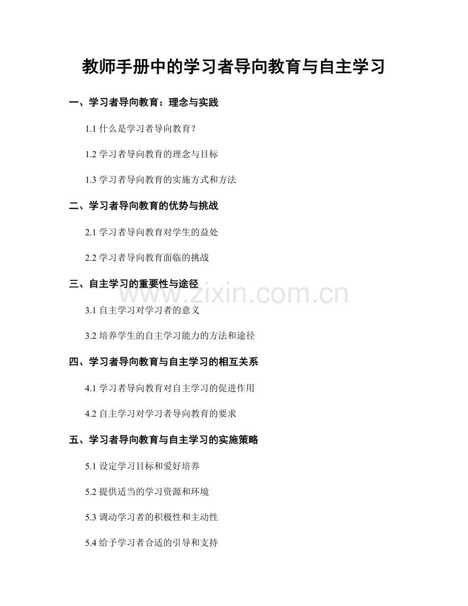 教师手册中的学习者导向教育与自主学习.docx_第1页