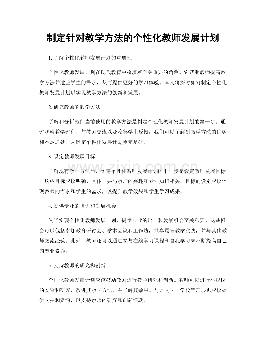 制定针对教学方法的个性化教师发展计划.docx_第1页