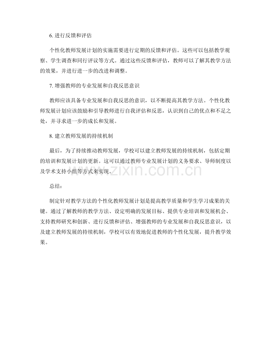 制定针对教学方法的个性化教师发展计划.docx_第2页