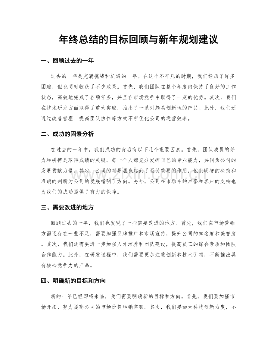 年终总结的目标回顾与新年规划建议.docx_第1页