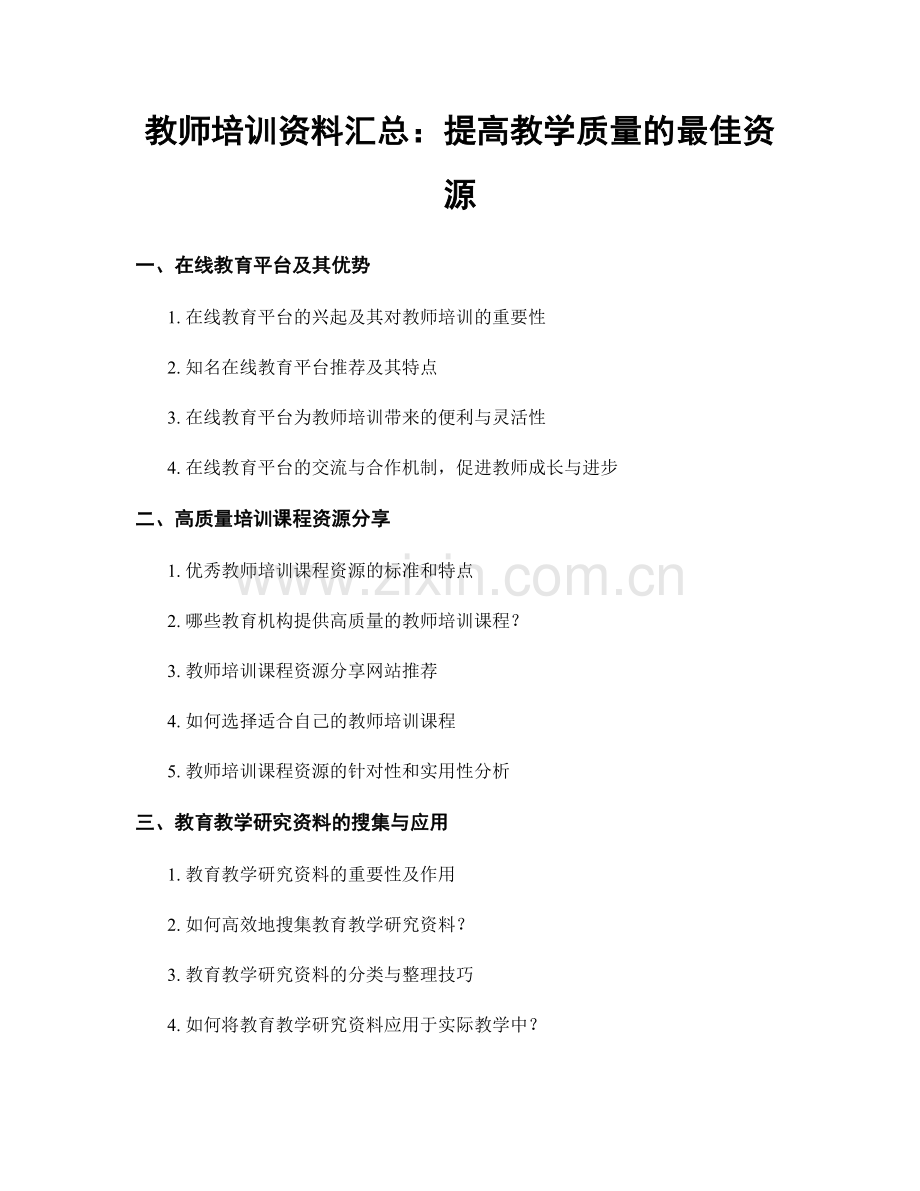 教师培训资料汇总：提高教学质量的最佳资源.docx_第1页