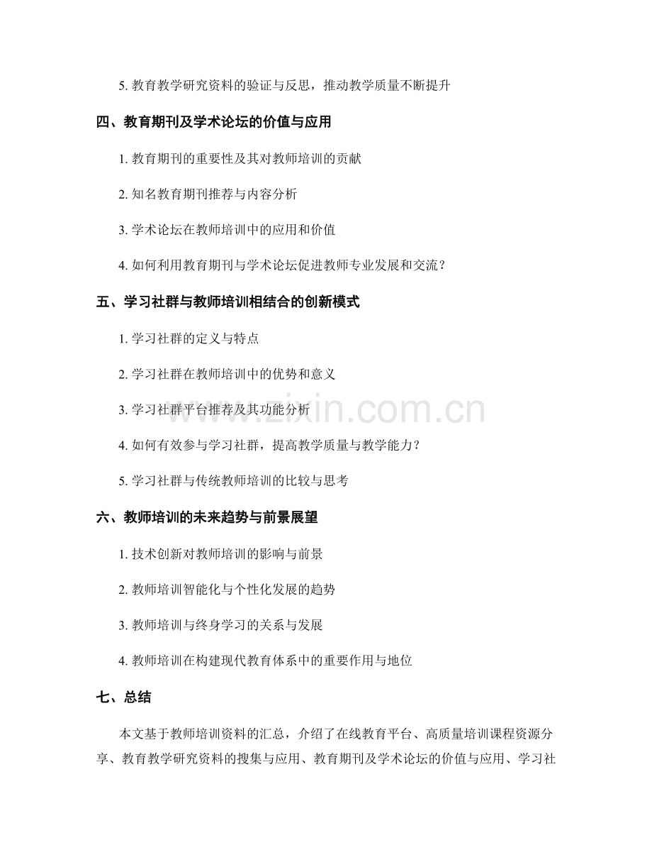 教师培训资料汇总：提高教学质量的最佳资源.docx_第2页