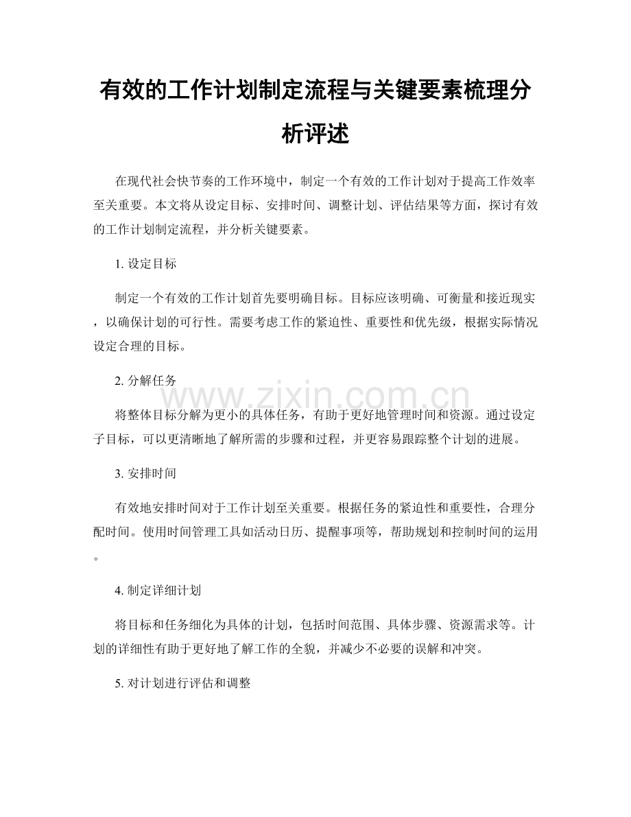 有效的工作计划制定流程与关键要素梳理分析评述.docx_第1页