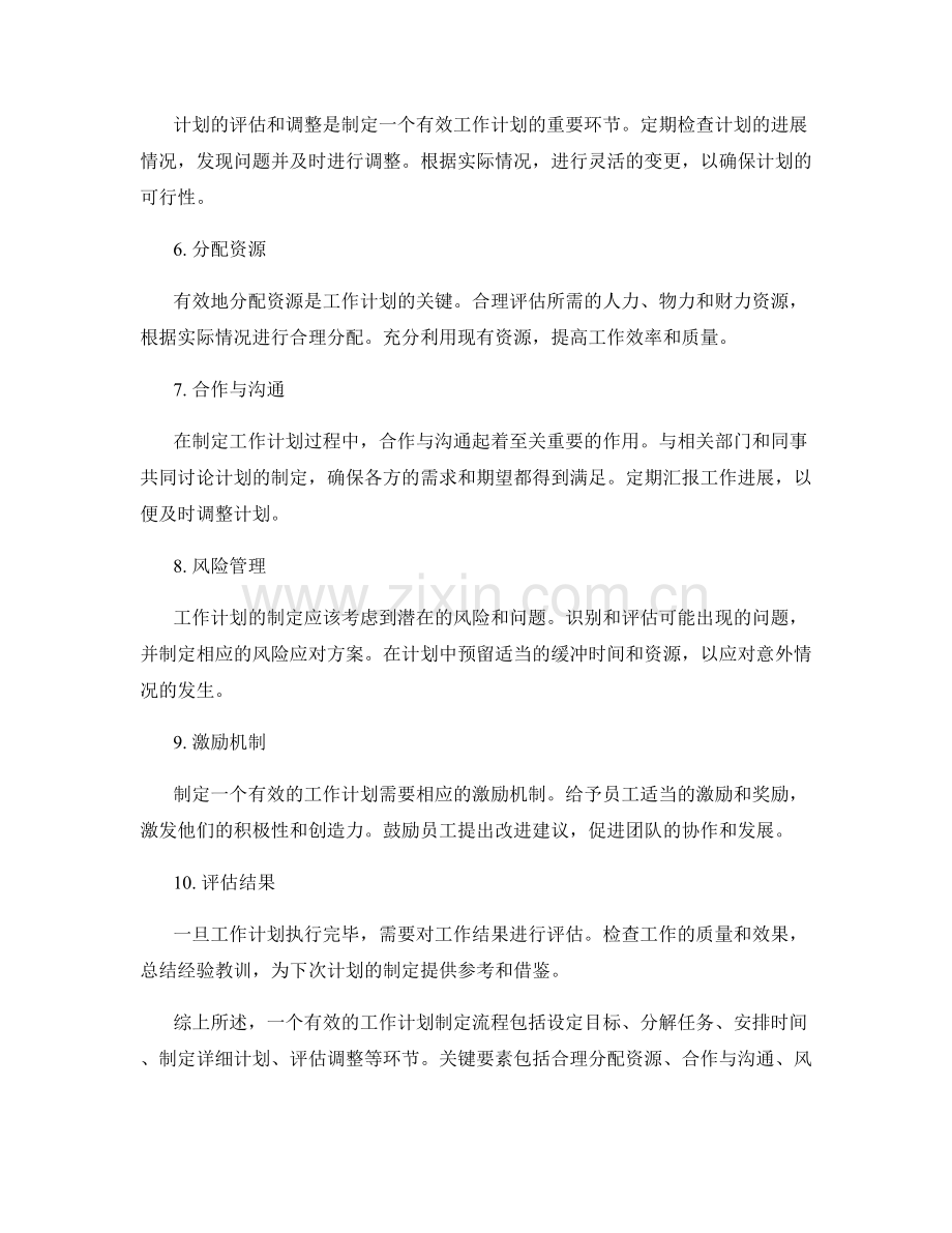 有效的工作计划制定流程与关键要素梳理分析评述.docx_第2页