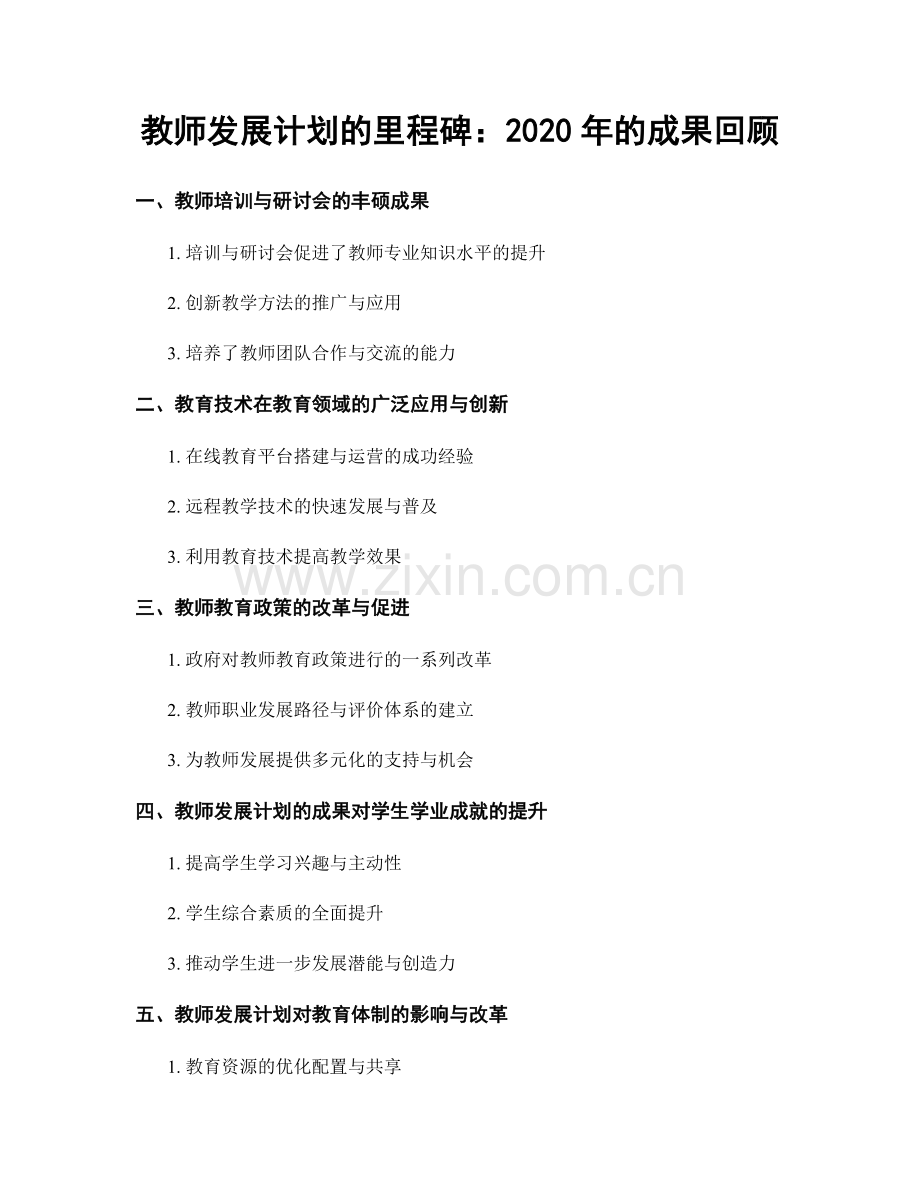 教师发展计划的里程碑：2020年的成果回顾.docx_第1页