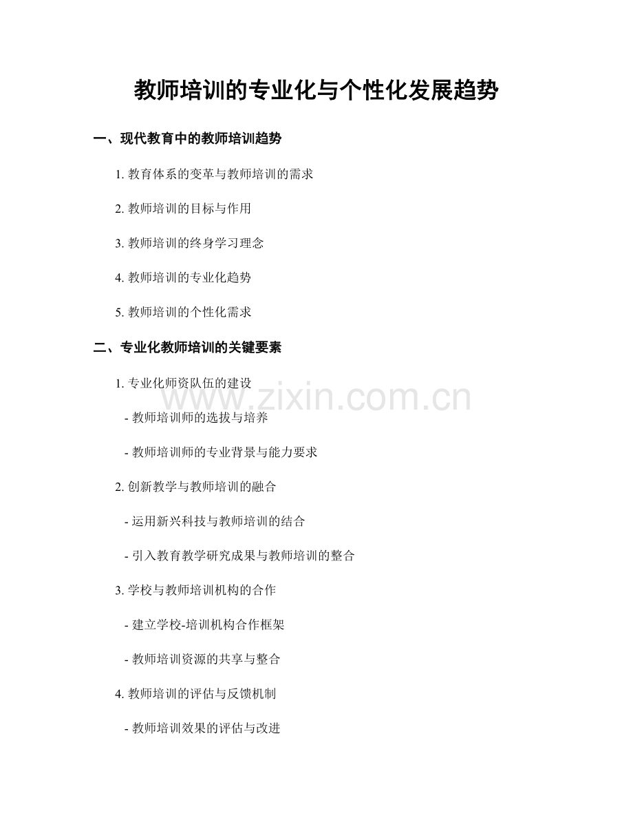 教师培训的专业化与个性化发展趋势.docx_第1页